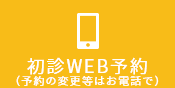 初診WEB予約